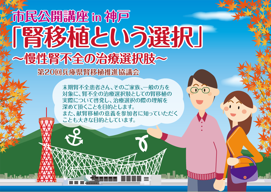 市民公開講座 in 兵庫「腎移植という選択」〜慢性腎不全の治療選択肢〜 兵庫県腎移植推進懇話会